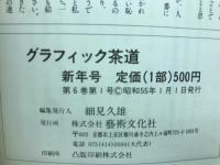 グラフィック茶道　1980年新年号
