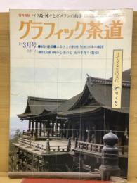 グラフィック茶道　1980年2・3月合併号