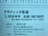 グラフィック茶道　1980年2・3月合併号