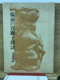備前の宮獅子探訪
