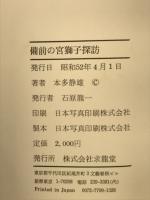 備前の宮獅子探訪