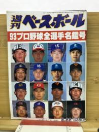 週刊ベースボール 1993年2月22日号
