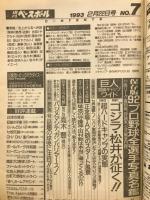 週刊ベースボール 1993年2月22日号
