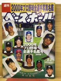 週刊ベースボール2000年2月21日号　2000年プロ野球全選手写真名鑑