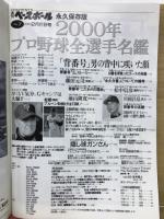 週刊ベースボール2000年2月21日号　2000年プロ野球全選手写真名鑑