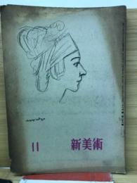 新美術　昭和18年11月号　第28号