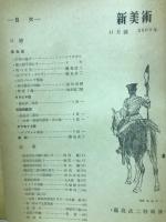 新美術　昭和18年11月号　第28号