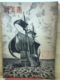 新美術　昭和18年9月号　第26号

