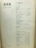 新美術　昭和18年9月号　第26号
