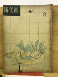 新美術 昭和18年　8月号　第25号
