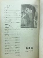 新美術 昭和18年　8月号　第25号
