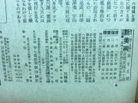 新美術 昭和18年　8月号　第25号
