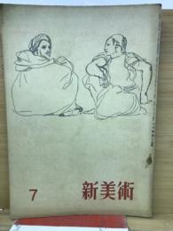 新美術　第24号　昭和１８年７月
