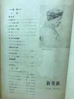 新美術　第24号　昭和１８年７月