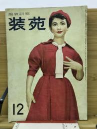 装苑 1954年 12月