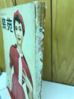 装苑 1954年 12月