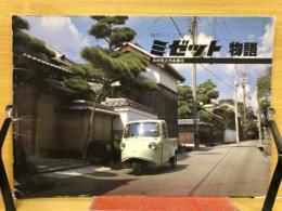 ミゼット物語　街のヘリコプター　木村信之作品集6

