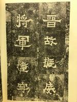 爨󠄀宝子碑