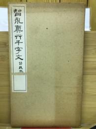 原寸大コロタイプ精印 智永真草千字文真蹟