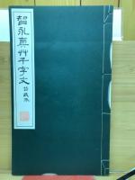 原寸大コロタイプ精印 智永真草千字文真蹟