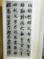 原寸大コロタイプ精印 智永真草千字文真蹟