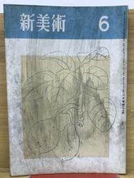 新美術　第23号 昭和18年6月号