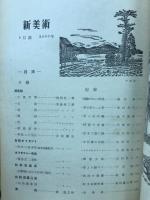 新美術　第23号 昭和18年6月号