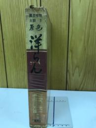 園芸植物大観3 原色 洋らん
