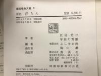 園芸植物大観3 原色 洋らん
