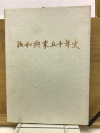 阪和工業50年史