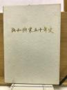 阪和工業50年史