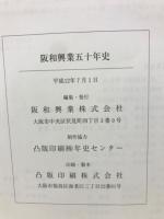 阪和工業50年史