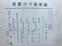 顯微鏡下の驚異