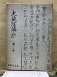 大蔵経講座