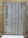 大蔵経講座