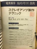 電波科学　ステレオアンプ製作テクニック　臨時増刊