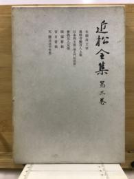 近松全集