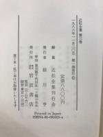近松全集