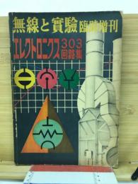 エレクトロニクス303回路集/無線と実験集
