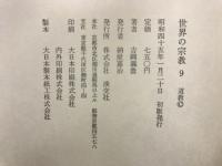 世界の宗教