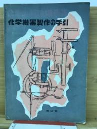 化学機器製作の手引