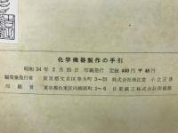 化学機器製作の手引