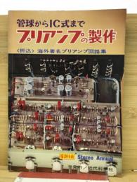 管球からIC式までプリアンプの製作