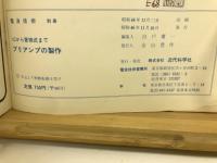 管球からIC式までプリアンプの製作