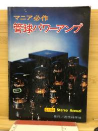 マニア必作　管球パワーアンプ
