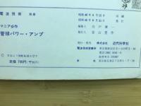 マニア必作　管球パワーアンプ
