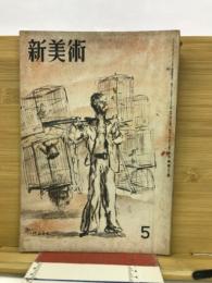 新美術　第22号　昭和18年5月号　