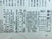 新美術　第22号　昭和18年5月号　
