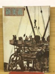 新美術　第21号　昭和18年4月号　

