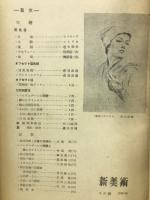 新美術　第21号　昭和18年4月号　
